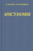 Книга - Борис  Акунин - Аристономия - читать