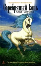 Книга - Элайн  Митчелл - Серебряный конь - читать