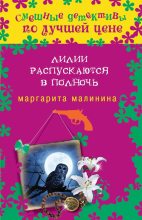 Книга - Маргарита  Малинина - Лилии распускаются в полночь - читать