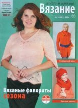 Книга -   журнал Вязание модно и просто - Вязание модно и просто 2014 №19(201) - читать