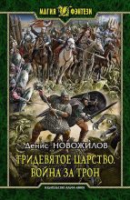 Книга - Денис  Новожилов - Война за трон - читать