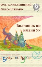 Книга - Ольга  Амельяненко - Волчонок по имени Уу - читать