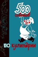 Книга - А. Т. Казимирчик - 500 советов по кулинарии - читать