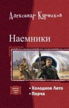 Книга - Александр Александрович Курников (Finnn) - Холодное лето - читать