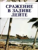 Книга - Александр Борисович Прищепенко - Сражение в заливе Лейте - читать