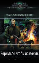 Книга - Олег Викторович Данильченко - Вернуться, чтобы исчезнуть - читать