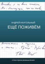 Книга - Андрей  Наугольный - Ещё поживём - читать