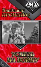 Книга - Владимир Валерьевич Проценко - Успеть на войну - читать