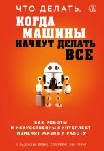 Книга - Малкольм  Фрэнк - Что делать, когда машины начнут делать все. Как роботы и искусственный интеллект изменят жизнь и работу - читать