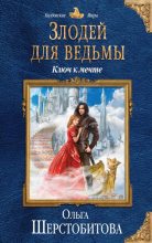 Книга - Ольга Сергеевна Шерстобитова - Ключ к мечте - читать