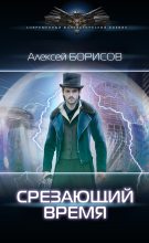 Книга - Алексей Николаевич Борисов - Срезающий время - читать