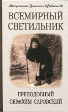 Книга - Митрополит Вениамин  Федченков - Всемирный светильник. Преподобный Серафим Саровский - читать