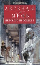 Книга - Наум Александрович Синдаловский - Легенды и мифы Невского проспекта - читать