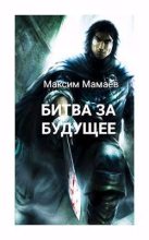 Книга - Максим  Мамаев - Битва за Будущее. Том 2 - читать