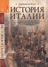 Книга - Джонатан  Китс - История Италии - читать