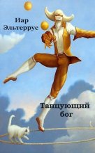 Книга - Иар  Эльтеррус - Танцующий бог - читать