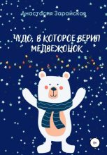 Книга - Анастасия  Зарайская - Чудо, в которое верил медвежонок - читать
