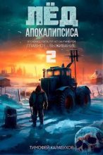 Книга - Тимофей  Кулабухов - Лёд Апокалипсиса 2 - читать