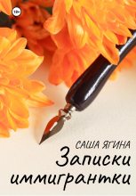 Книга - Саша  Ягина - Записки иммигрантки - читать