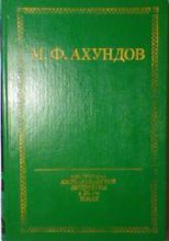 Книга - Мирза Фатали Ахундов - Молла-Ибрагим-Халил, алхимик - читать