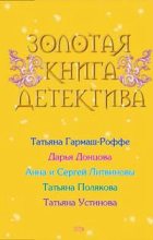 Книга - Анна и Сергей  Литвиновы - У ночного костра - читать