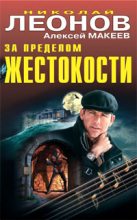 Книга - Николай Иванович Леонов - За пределом жестокости - читать
