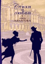 Книга - Анна Андреевна Ахматова - Стихи о любви - читать