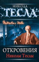 Книга - Никола  Тесла - Откровения Николы Теслы - читать