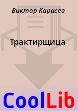 Книга - Виктор  Карасев - Трактирщица - читать