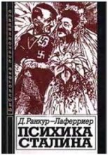 Книга - Даниель  Ранкур-Лаферриер - Психика Сталина: Психоаналитическое исследование - читать