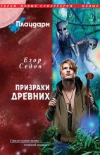 Книга - Егор  Седов - Призраки Древних - читать