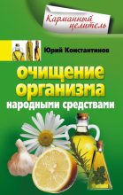 Книга - Юрий Михайлович Константинов - Очищение организма народными средствами - читать