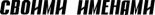Книга -   Газета "Своими Именами" (запрещенная Дуэль) - Газета "Своими Именами" №4 от 22.01.2013 - читать