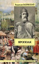 Книга - Владислав Анатольевич Бахревский - Ярополк - читать