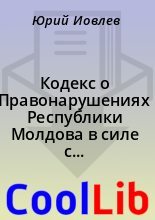Книга -    - Кодекс о Правонарушениях Республики Молдова в силе с 31.05.2009 - читать