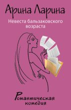 Книга - Арина  Ларина - Невеста бальзаковского возраста - читать