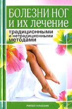 Книга - Алла Валерьяновна Нестерова - Болезни ног и их лечение традиционными и нетрадиционными методами - читать
