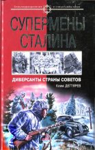 Книга - Клим  Дегтярев - Супермены Сталина. Диверсанты Страны Советов - читать