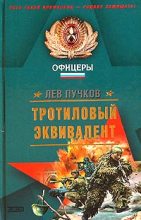 Книга - Лев Николаевич Пучков - Тротиловый эквивалент - читать