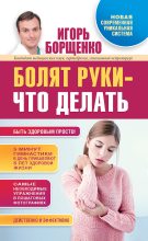 Книга - Игорь Анатольевич Борщенко - Болят руки – что делать - читать