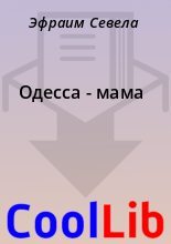 Книга - Эфраим  Севела - Одесса - мама - читать