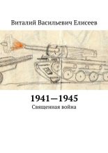 Книга - Виталий Васильевич Елисеев - 1941–1945. Священная война - читать