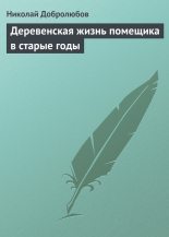 Книга - Николай Александрович Добролюбов - Деревенская жизнь помещика в старые годы - читать