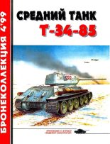 Книга - Михаил Борисович Барятинский - Средний танк Т-34-85 - читать