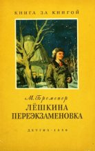 Книга - Макс Соломонович Бременер - Лёшкина переэкзаменовка - читать