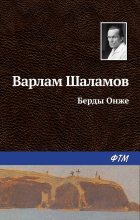 Книга - Варлам Тихонович Шаламов - Берды Онже - читать