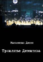 Книга - Денис  Матвиенко - Проклятье Детектива - читать