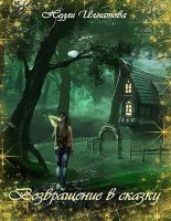 Книга - Нелли  Игнатова - Возвращение в сказку [СИ] - читать