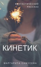 Книга - Маргарита  Резник - Кинетик - читать