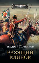 Книга - Андрей Анатольевич Посняков - Разящий клинок - читать